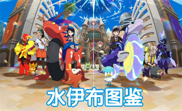 宝可梦朱紫水伊布图鉴