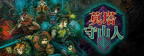 莫塔守山人最多几人联机