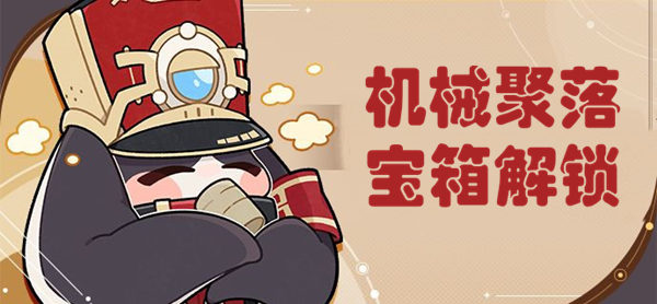 崩坏星穹铁道机械聚落宝箱位置介绍
