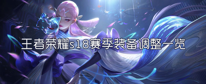 王者荣耀s18赛季装备调整一览