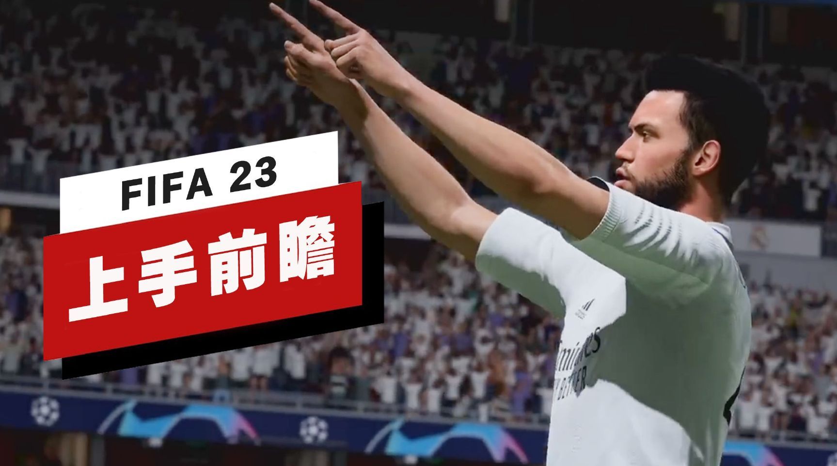 fifa23默契度作用一览