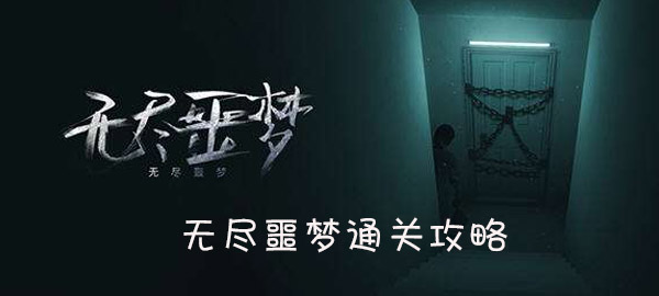 无尽噩梦通关攻略