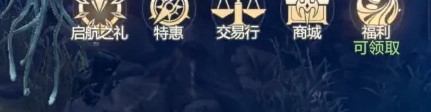 黑暗之潮契约商城在哪里