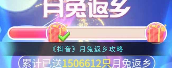 抖音月兔返乡攻略